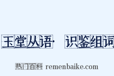 玉堂丛语·识鉴组词是什么意思的图片
